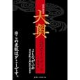 映画＆原作『大奥』公式ガイドブック−大奥細見−<br>よしなが ふみ 男女逆転「大奥」製作委員会 <br>白泉社<br>1600円<br>ISBN:9784592148005