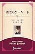 欲望のゲーム　下 ( (通常版))