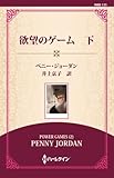 欲望のゲーム　下 ( (通常版))