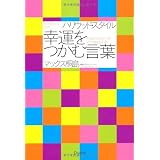 ハリウッド・スタイル 幸運をつかむ言葉