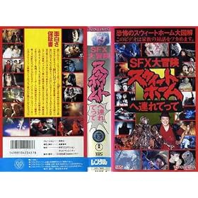 �X�E�B�[�g�z�[���֘A��Ă���! [VHS]