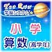 TOPRUN学脳システム 「小学算数(高学年用)」
