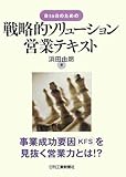 戦略的ソリューション営業テキスト―B to Bのための 事業成功要因(KFS)を見抜く営業力とは!?
