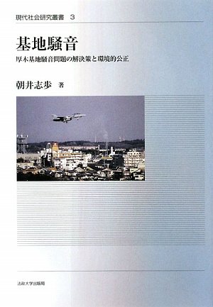 基地騒音―厚木基地騒音問題の解決策と環境的公正 (現代社会研究叢書)のJPEG画像