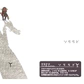 ソララド クラナドイメージボーカルアルバム