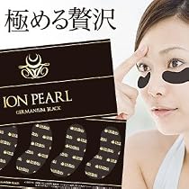 簡単！貼るだけ勝手にアンチエイジング！ イオンパール ゲルマニウムブラック （クマ、シワ、乾燥対策 ゲルマニウム濃縮配合目元用パック）