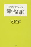 ｜免疫学からみた幸福論