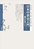 日本中世史入門―論文を書こう 日本中世史入門―論文を書こう