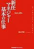 新任マネジャー 基本の仕事