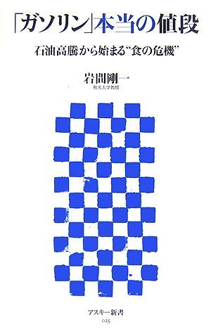 「ガソリン」本当の値段 石油高騰から始まる