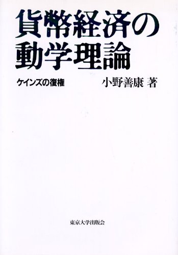 貨幣経済の動学理論―ケインズの復権のJPEG画像