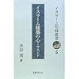 イスラーム信仰叢書 ５ イスラーム建築の心<br>水谷 周著 <br>国書刊行会<br>2940円<br>ISBN:9784336052087