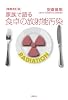 増補改訂版 家族で語る食卓の放射能汚染