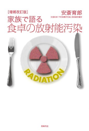 増補改訂版 家族で語る食卓の放射能汚染