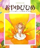 おやゆびひめ―「アンデルセン童話」より (世界名作おはなし絵本)