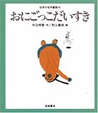 おにごっこだいすき [教科書にでてくる日本の名作童話(第1期)] (日本の名作童話)