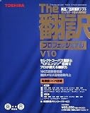 英日/日英翻訳ソフト The 翻訳 プロフェッショナル V10