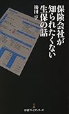 保険会社が知られたくない生保の話 (日経プレミアシリーズ)