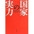 国家の実力<br>佐々 淳行著 渡部 昇一著 <br>致知出版社<br>1365円<br>ISBN:9784884749286