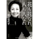花も花なれ、人も人なれ  ――ボランティアの私