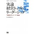 実論経営トップのリーダーシップ<br>前田 勝之助著 東レ経営研究所編著 <br>1785円<br>ISBN:9784904759202