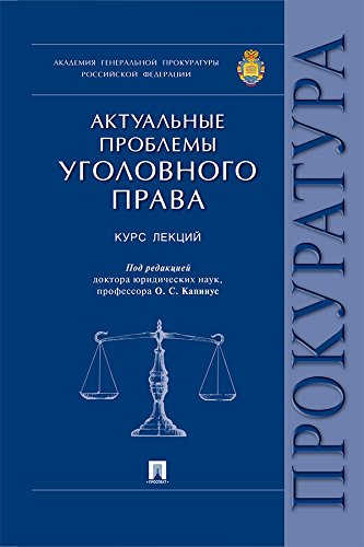 Актуальные проблемы уголовного права. Курс лекций (Russian Edition)