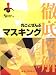 新刊　丸ごと全部マスキング