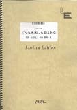 �Х�ɥ����� �ɤ��̤��ˤⰦ�Ϥ���/flumpool(LBS1258)[����ǥޥ��]