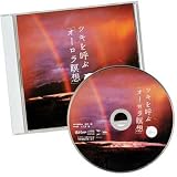 ツキを呼ぶ オーロラ瞑想CD【瞑想を深めて幸福を！観月環先生の金運アップライブを自宅で再現！】