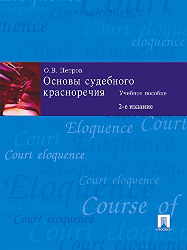 Основы судебного красноречия, 2-е издание (Russian Edition)