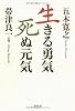 生きる勇気、死ぬ元気