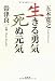生きる勇気、死ぬ元気