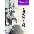 長屋紳士録 [DVD]