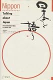 日本を語る
