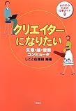 クリエイターになりたい―文章・絵・音楽・コンピュータ (女の子のための仕事ガイド)