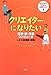 クリエイターになりたい―文章・絵・音楽・コンピュータ (女の子のための仕事ガイド)