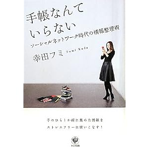 手帳なんていらない ソーシャルネットワーク時代の情報整理術