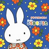 ミッフィー かぞくであつまれ! 55あそびのうた