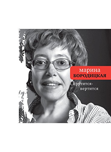 Крутится-вертится: Стихи (Поэтическая библиотека) (Russian Edition)