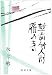 雁の寺・越前竹人形 (新潮文庫)
