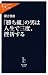 「勝ち組」の男は人生で三度、挫折する (中公新書ラクレ)