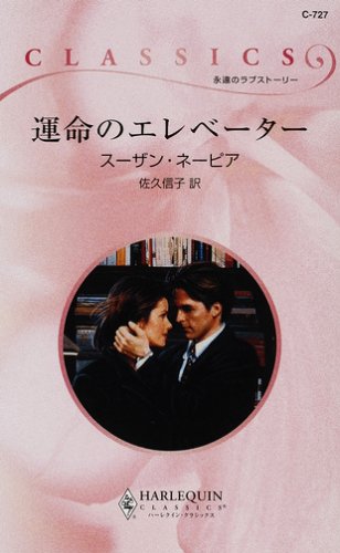 運命のエレベーター (ハーレクイン・クラシックス)