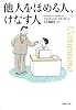文庫　他人をほめる人、けなす人 (草思社文庫 ア 1-1)