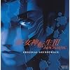 真・女神転生III-NOCTURNEオリジナル・サウンドトラック