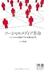 ソーシャルメディア革命 (ディスカヴァー携書)