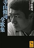 寺山修司全歌集 講談社学術文庫
