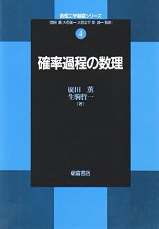 確率過程の数理 (数理工学基礎シリーズ)