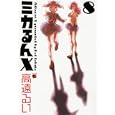 ミカるんＸ ８<br>高遠 るい　 <br>580円<br>ISBN:9784253233385　