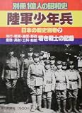 【別冊1億人の昭和史】陸軍少年兵　1981年　毎日新聞社　［雑誌]