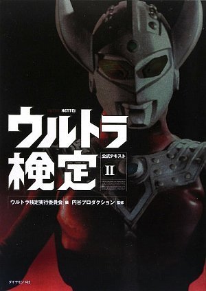 ウルトラ検定公式テキストII